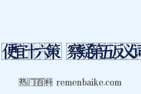 便宜十六策·察疑第五反义词是什么意思的图片